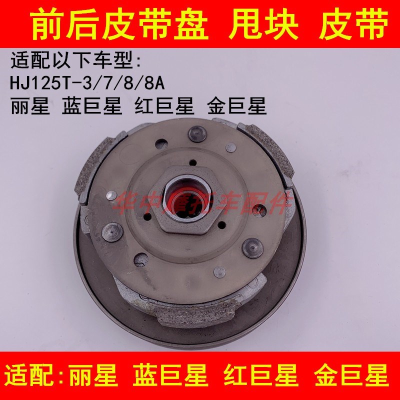 适配豪爵蓝巨星红巨星金巨星HJ125T-7/8A前后驱动盘离合器皮带轮