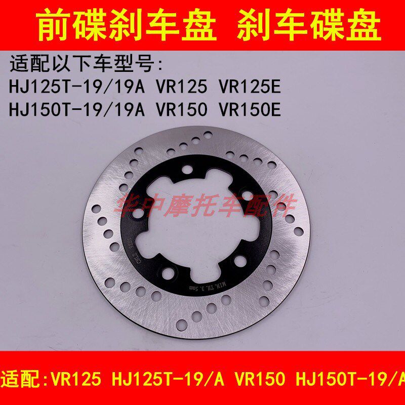 适配豪爵VR/HJ125T-19/150T-19A踏板摩托车前刹车盘前碟刹制动盘