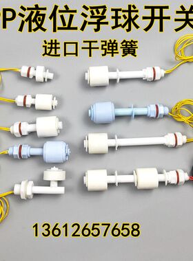 PP浮球开关水位控制器液位传感器顶侧装液位计塑料浮球直角浮子阀