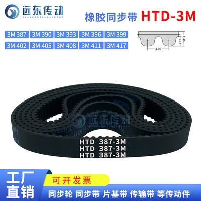 橡胶同步带HTD3M387/390/393/396/399/402/405/408/411/417