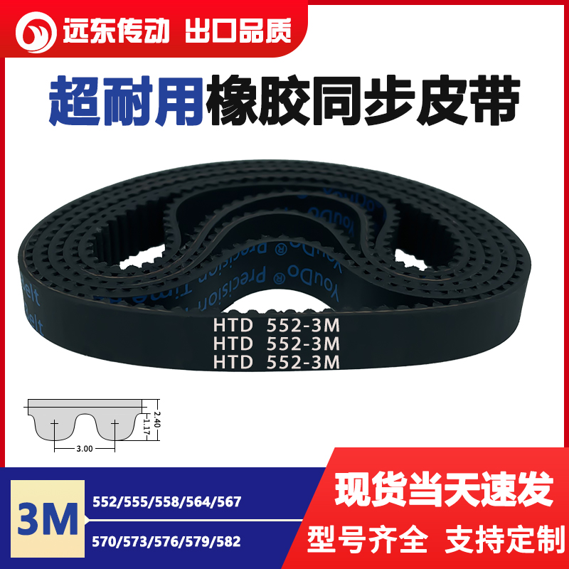 橡胶同步带皮带HTD3M552/555/558/564/567/570/573/576/579/582