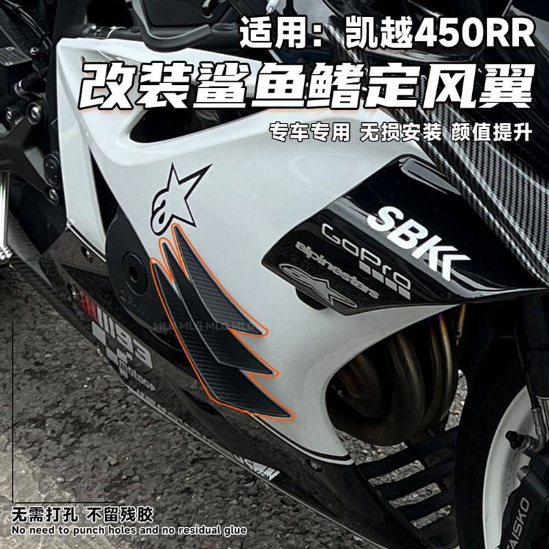 适用凯越450rr 改装定风翼鲨鱼鳍 侧风翼免打孔无损安装装饰配件