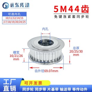 5M44齿槽宽26免键涨紧套同步轮带轮皮带轮内孔1025 6907 齿外径