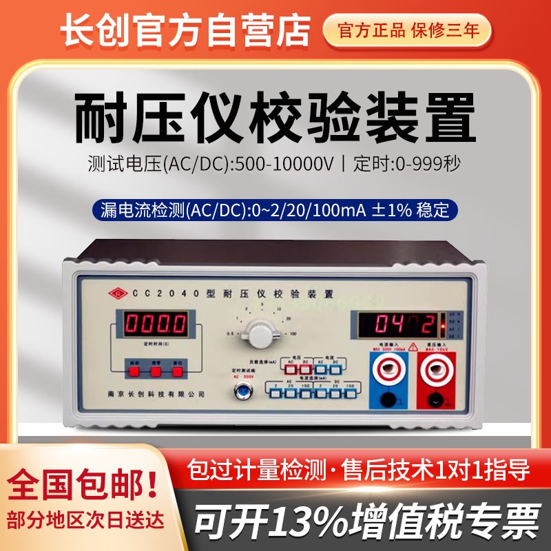 原装南京长创CC2040耐压测试仪器校验装置仪器 实体店一年质保