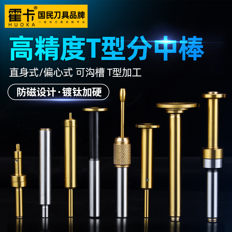 霍卡t型分中棒高精度偏心式寻边器直身式非标加工中心无磁分中棒