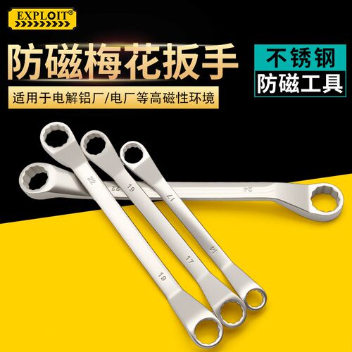 EXPLOIT 防磁梅花扳手两用加长架子工具工业级专用双头不锈钢扳手