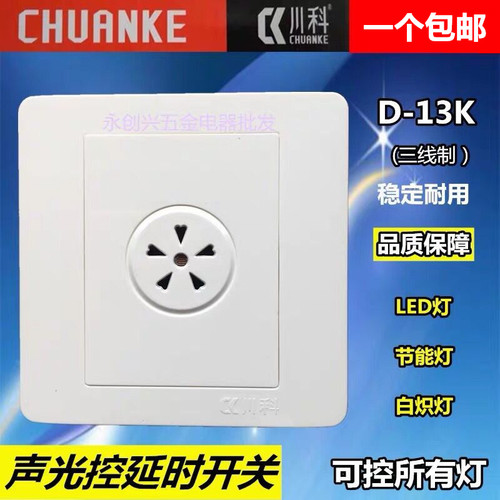 川科声光控延时开关D-13K 三线制/控制LED灯/白炽灯泡/节能灯
