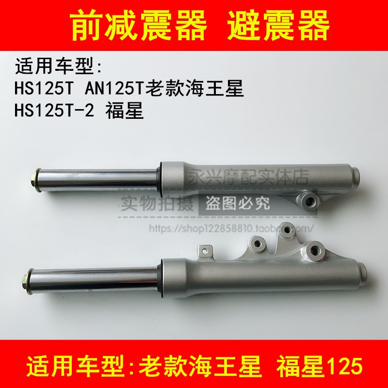 适配铃木海王星HS125T福星HS125T-2超人QS150T前减震器前叉避震器