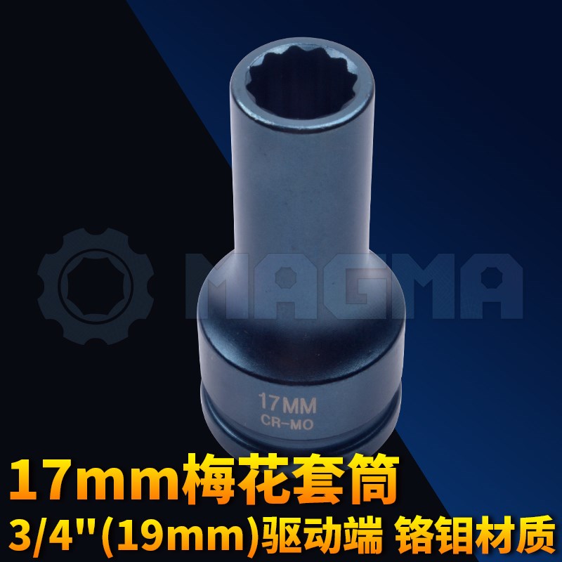 17mm气动套筒3/4 (19mm)驱动奔驰卡车气缸螺丝拆卸MB400/420/500