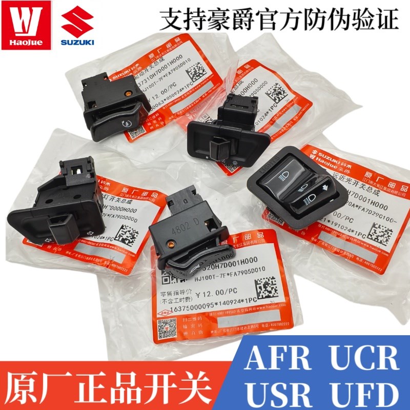 豪爵AFR USR UCRVSVE125新悦星喇叭启起动大灯转向灯变光开关按钮