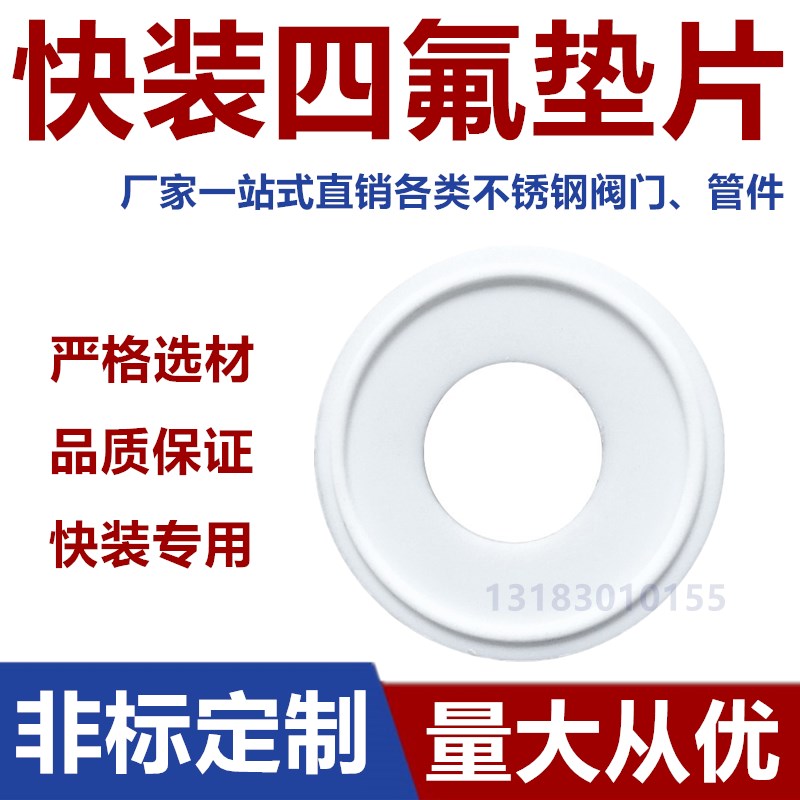 快装四氟垫片卫生级夹头硬垫片不锈钢卡箍接头密封圈食品级硬垫圈