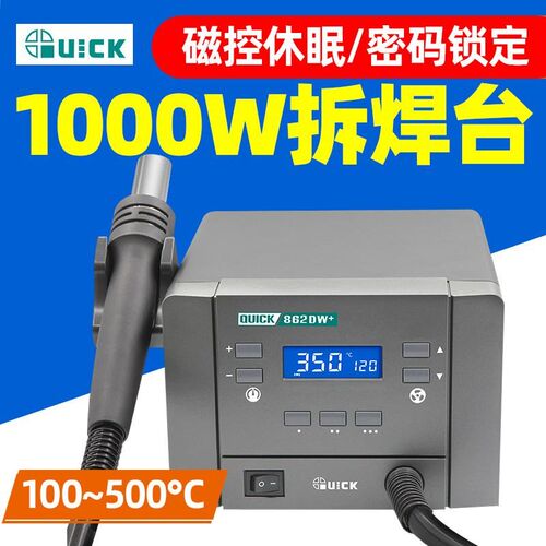 QUICK 快克862DA+热风拆焊台862DW+大功率数显智能热风枪焊枪