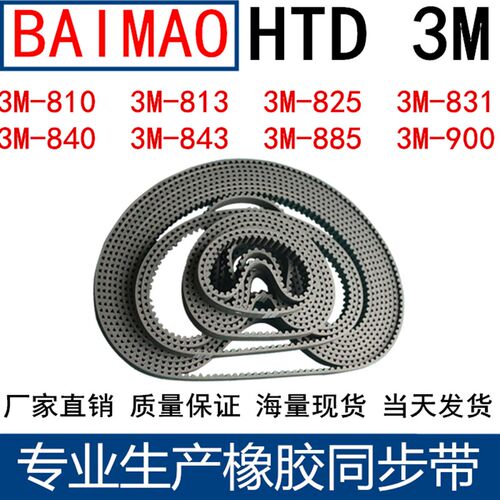 橡胶同步皮带3M810 813 816 822 825 831 837840 843 861 885 900