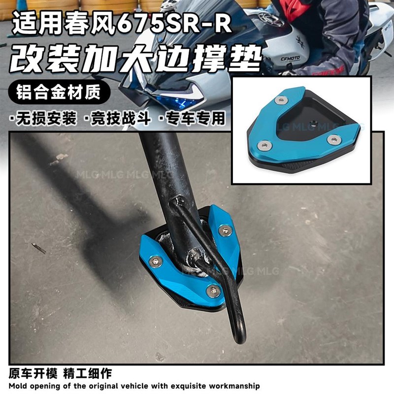 适用春风675SR-R 改装加大座边撑脚垫 竞技铝合金座边撑防滑配件