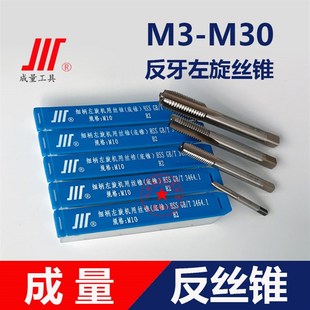 成量直槽反牙机用丝锥左丝攻牙螺纹M3M4M5M6M8M10M12M14M16M18M20