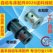 自动车床配件8026线轮名阳奇峰洽群山铪力存昌勇