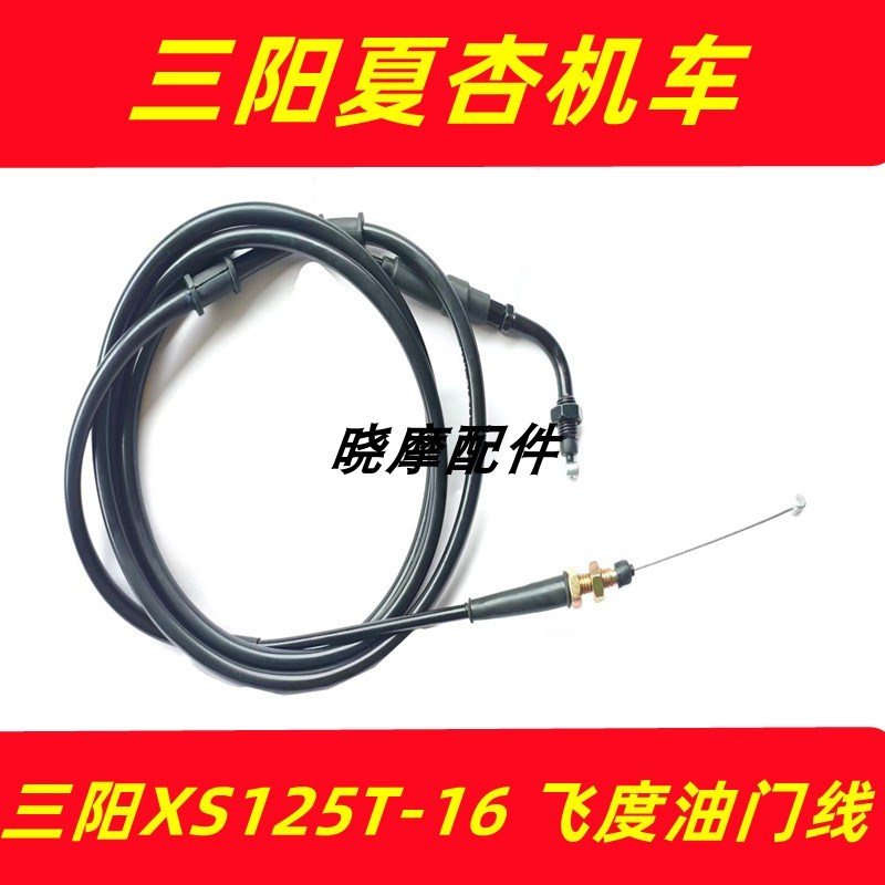 适用三阳机车 XS125T-16C 飞度4 5油门线 FIDDLE 踏板摩托油门线