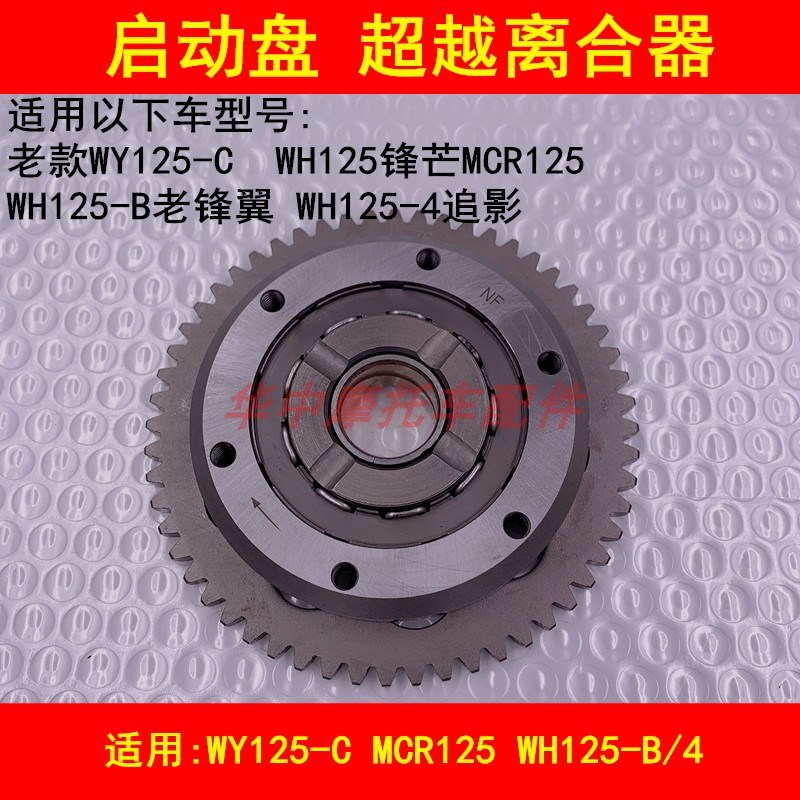 适配五羊本田WY125-C锋芒MCR WH125-B/4锋翼追影启动盘超越离合器