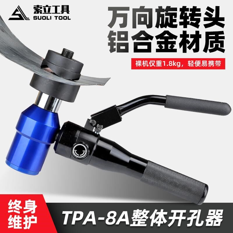 手动整体TPA-8A液压万向开孔器不锈钢金属板开孔机油压开孔工具扩