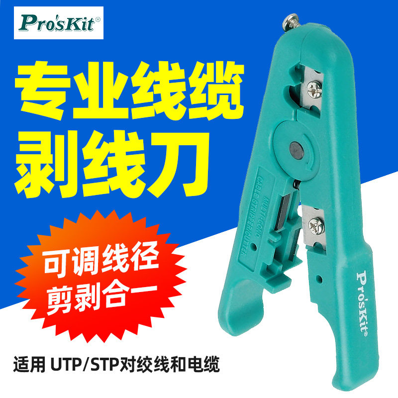 宝工6PK-501剥线器 UTP/STP电话线网络剥线刀 电线缆剪剥线