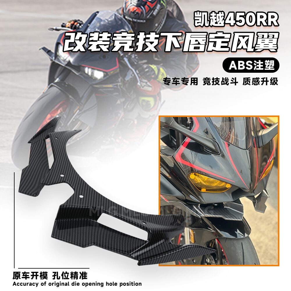 适用凯越450rr 改装下唇鸟嘴 竞技定风翼加厚 扰流板战斗帅气配件