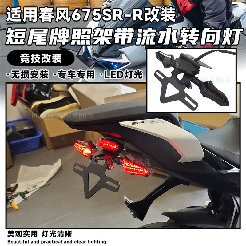 适用春风675SR 改装短尾带流水转向灯竞技不锈钢后尾翼牌照架配件