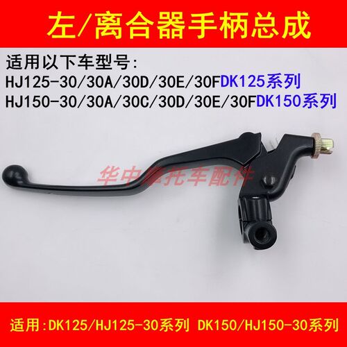 适配豪爵DK150R/HJ125-30/150-30A/30D/30F离合器手把左镜座手柄