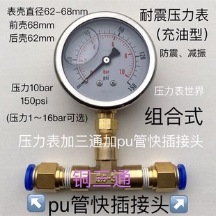 150psi 加铜三通 1mpa 耐震压力表 加pu管快插接头 68MM 10bar