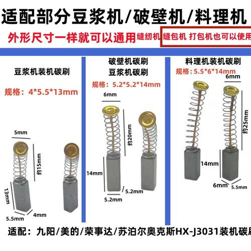 适配豆浆机碳刷45.513和5.5x6x14榨汁机碳刷 料理机装机碳刷