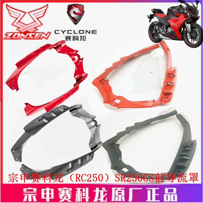 宗申赛科龙(RC250)原厂外壳SR250GS前导流罩 下护罩 下唇 护壳