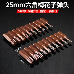 25mm六角梅花短批头S2磁性电钻电动螺丝刀起子头六角T8T10T15T30