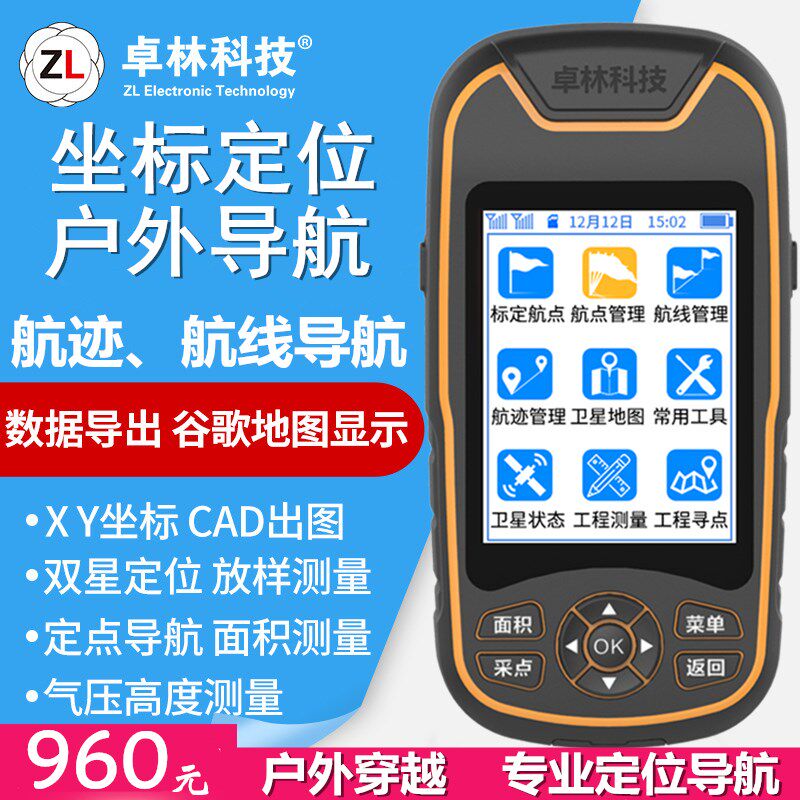 卓林A8北斗导航高精度卫星户外手持GPS经纬度定位仪船用坐标测量