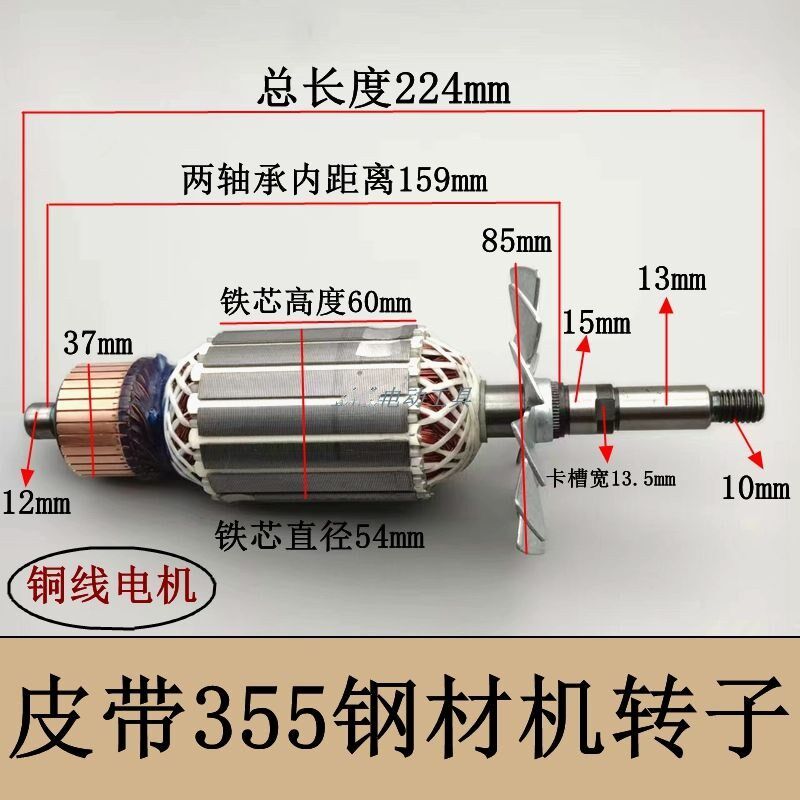 浙江皮带355切割机全铜转子350电机钢材机线圈浙江350皮带转子