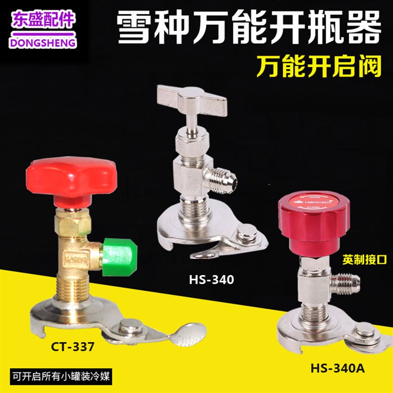 伟明/鸿森HS-340冷媒万能开瓶器 小罐装制冷剂R22 600A134a开启器图片