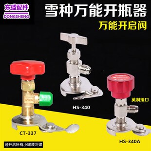 制冷剂R22 伟明 小罐装 340冷媒万能开瓶器 600A134a开启器 鸿森HS