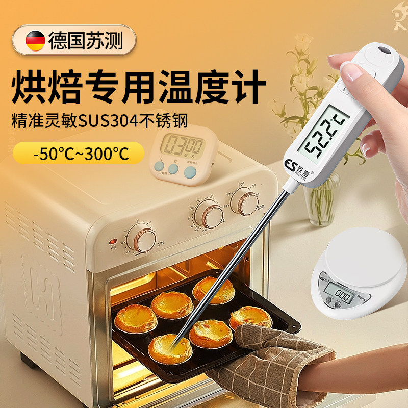 德国苏测温度计烘焙烘培专用测温计探针式测温枪烤箱熬糖电子食品