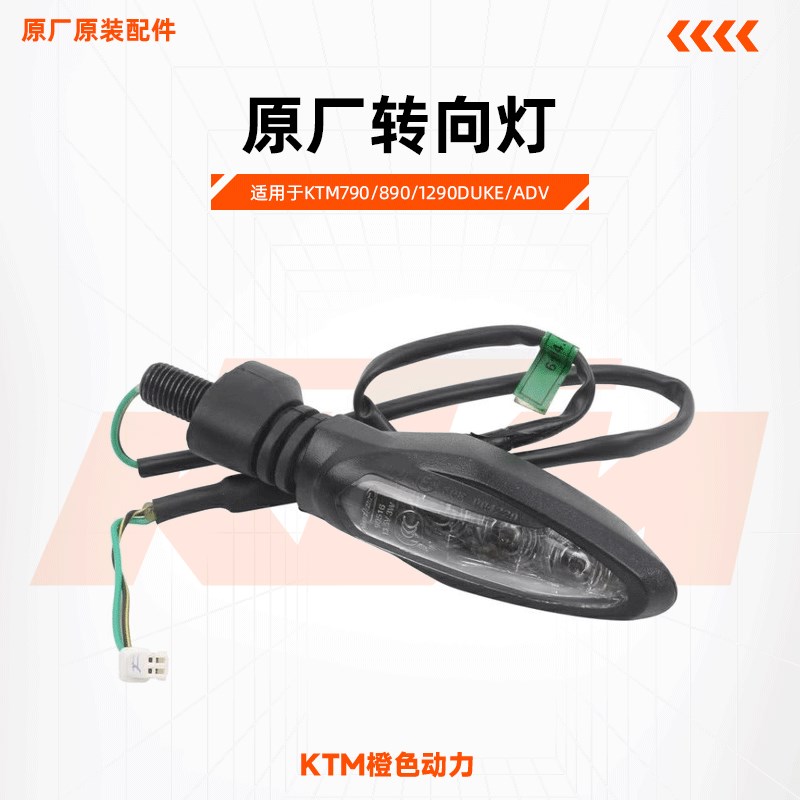 KTM790/890/1290DUKE/ADV原厂转向灯LED转弯灯方向灯总成原装配件