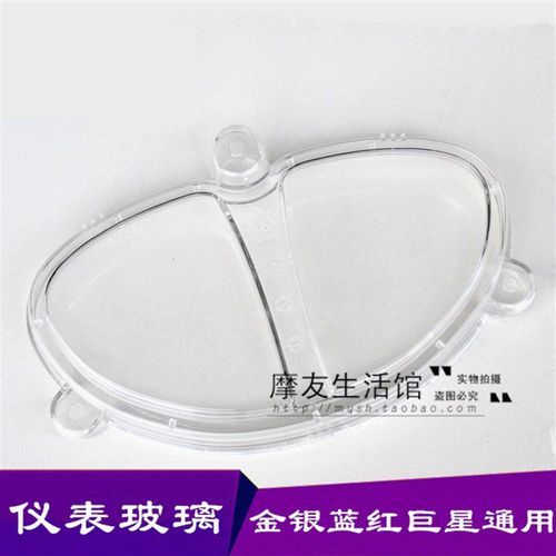 适用豪爵HJ125T-7-8A-11A红巨星蓝巨星金巨星银巨星仪表玻璃上壳