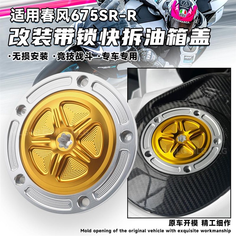 适用春风675SR-R 改装快拆油箱盖 带锁铝合金竞技油箱盖装饰配件