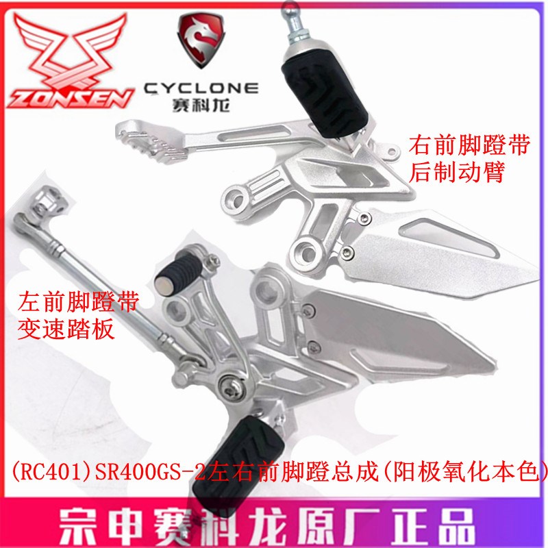 宗申赛科龙RC401原厂脚踏SR400GS-2前后脚蹬变速踏板后制动臂搁脚