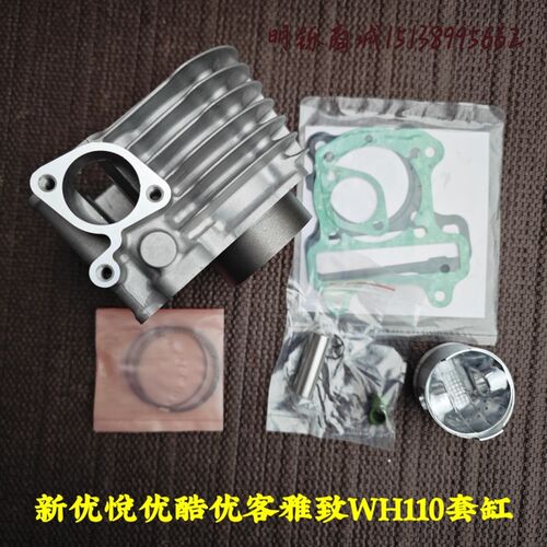 适用五羊本田新优悦优酷客弯刀雅致WH110T-2C-3-5电喷气套缸体筒
