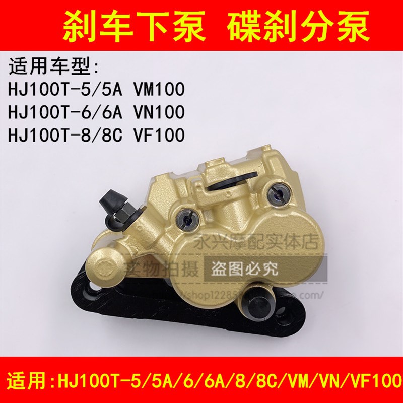 适配豪爵HJ100T-5/5A/6/6C/8/VN/VM/VF100前刹车泵碟刹卡钳下泵
