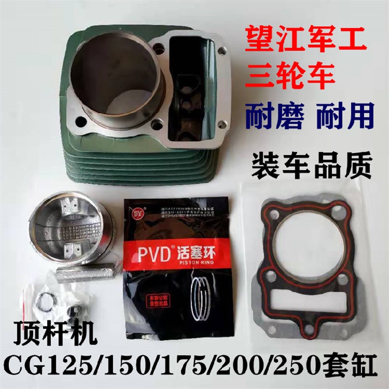 望江三轮车 隆鑫三轮车 CG125/150/175/200/250 风冷套缸 活塞 环