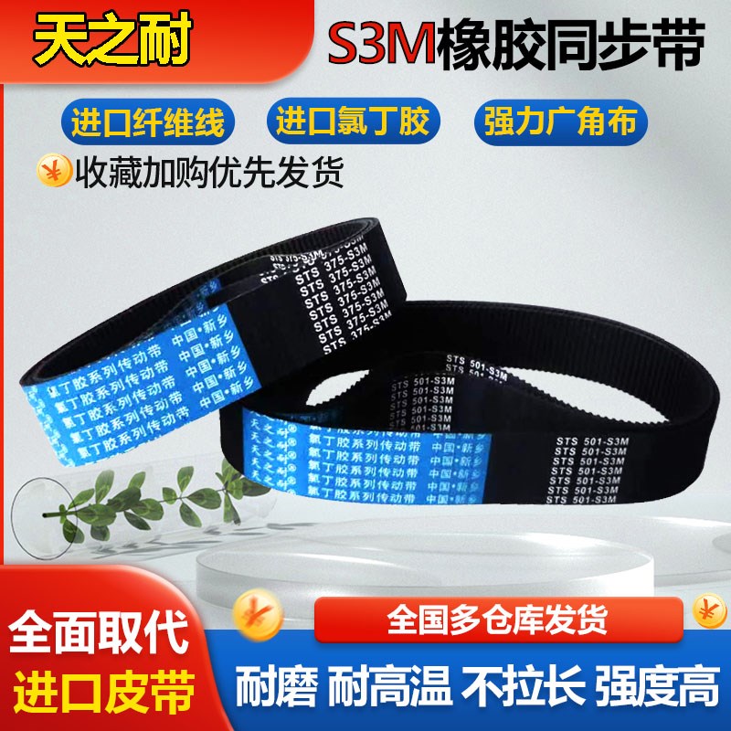 橡胶传动皮带齿形同步带STS S3M129 S3M135 S3M138 S3M141 S3M144