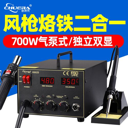 创时代8502D热风枪焊台二合一电烙铁数显恒温风枪可调温拆焊台