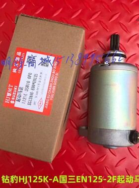 适用国三钻豹HJ125K-A/2A/3A起动电机锐爽EN125-2F/3E/3F启动马达