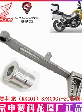 宗申赛科龙(RX401)原厂刹车杆SR400GY-2C后制动臂 刹车踏板脚刹