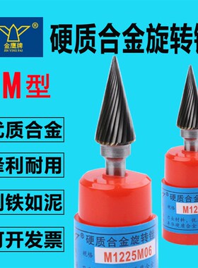 M型金鹰牌旋转锉 合金打磨头柄6mm钨钢磨头MX1225/M1425/M1625M06