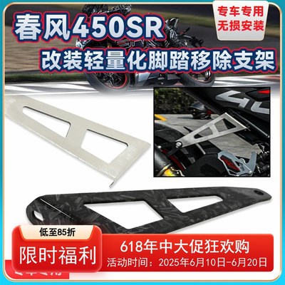 适用春风450SR 改装排气吊架后脚踏移除支架轻量化不锈钢排气配件