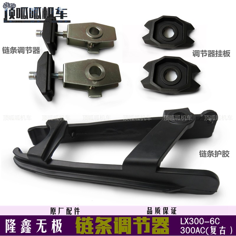 无极300AC链条调节器300R双碟300RR/300DS调链器链条护胶原车件